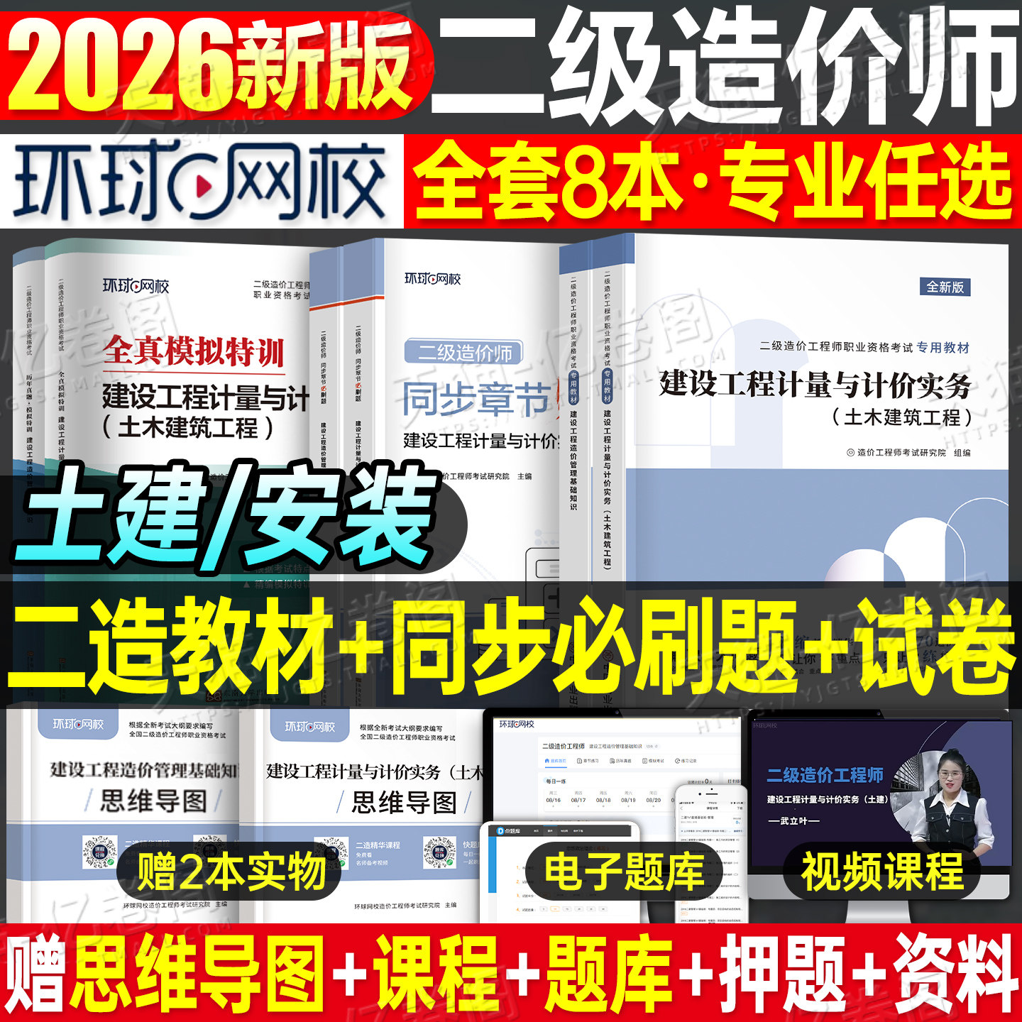 环球网校二级造价师土建安装图片