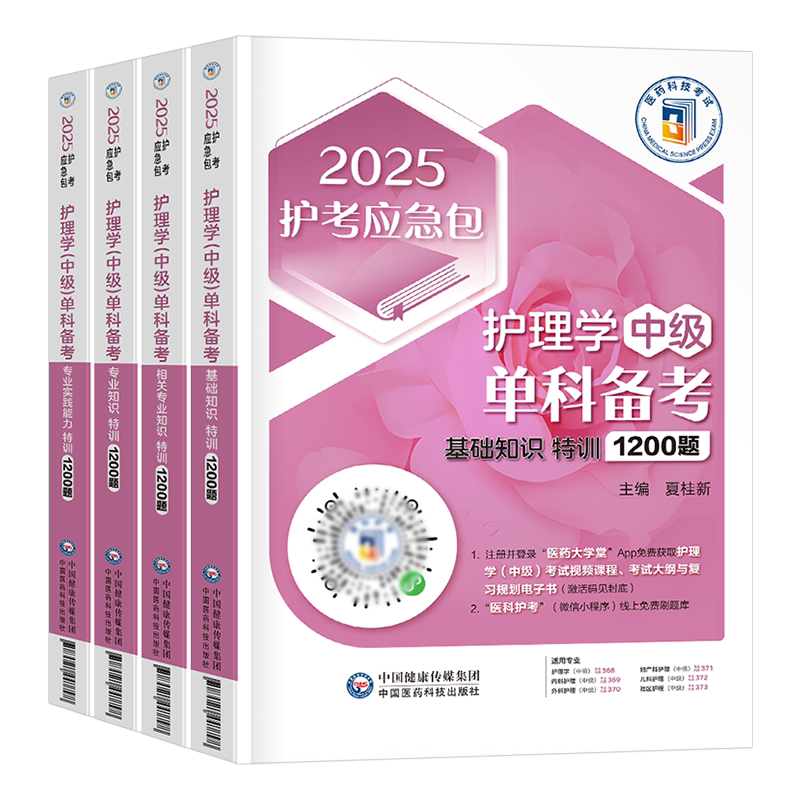 2027年主管护师资格考试单科特训1200题护理学中级基础相关专业知识实践能力历年真题库模拟试卷习题集试题2026人卫版教材书军医26