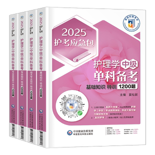 2026年主管护师资格考试单科特训1200题护理学中级基础相关专业知识实践能力历年真题库模拟试卷习题集试题2025人卫版教材书军医26