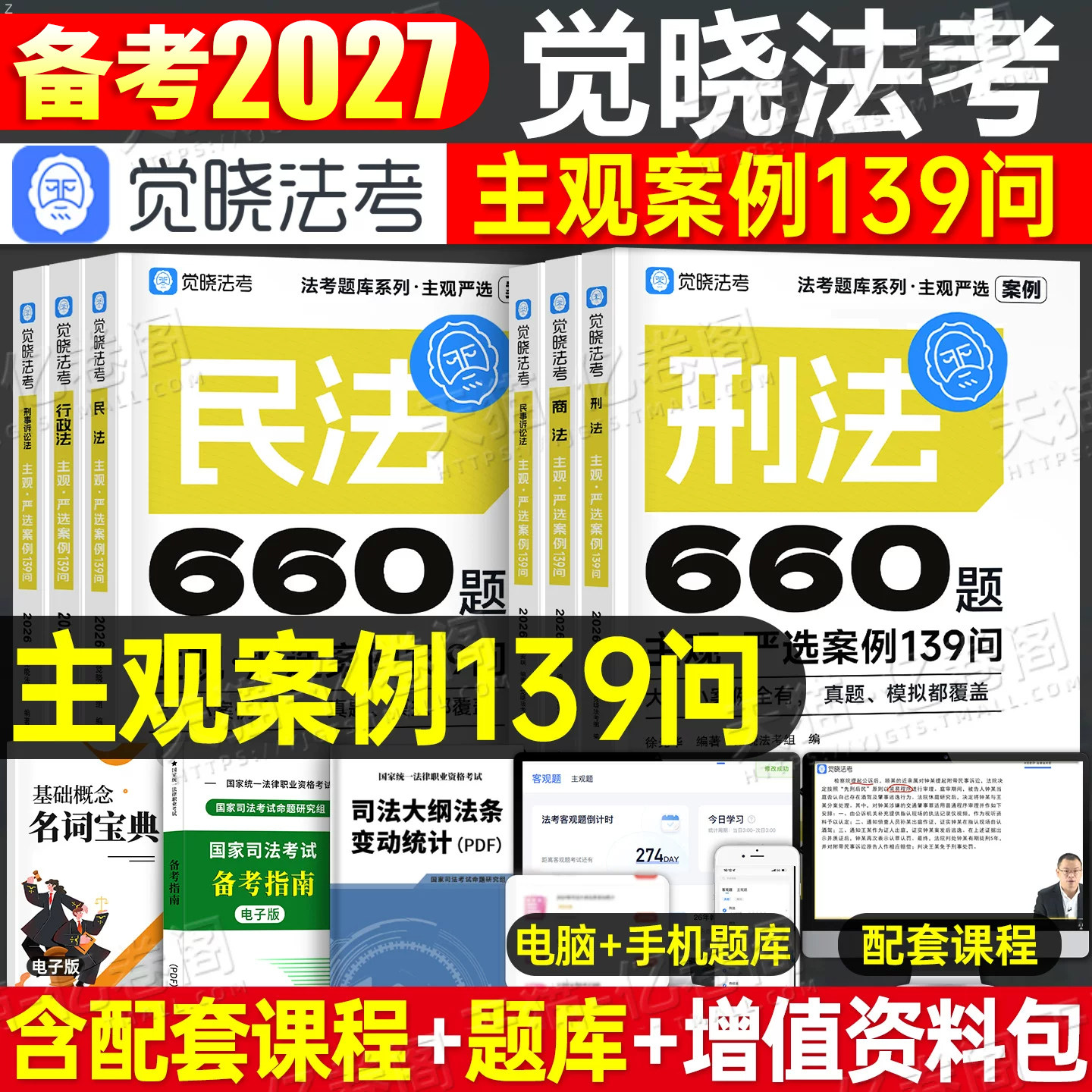 觉晓法考2027年司法考试主观案例139问民商诉一本通刘安琪商经知27法考全套资料教材主观题历年真题库2026小案例官方指导刑法民法