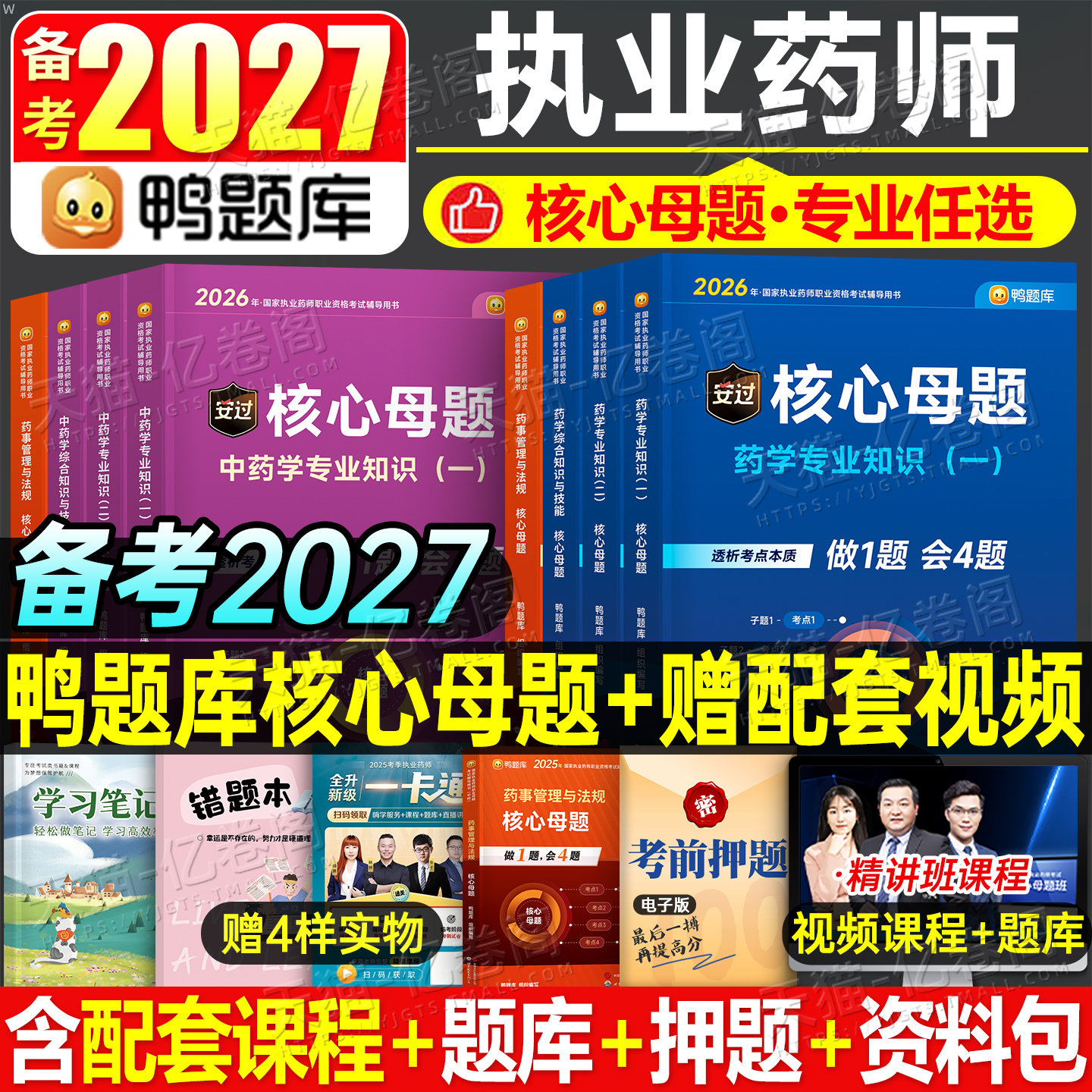鸭题库备考2027年执业药药师考试核心母题习题西药中药师历年真题刷题全套2026职业资格证官方教材药学专业知识一药事管理与法规二