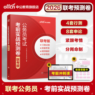 2026年多省联考省考公务员考试考前实战预测卷冲刺模拟卷行测申论套卷26公考真题试卷刷题安徽省湖南陕西湖北福建辽宁贵州云南江西