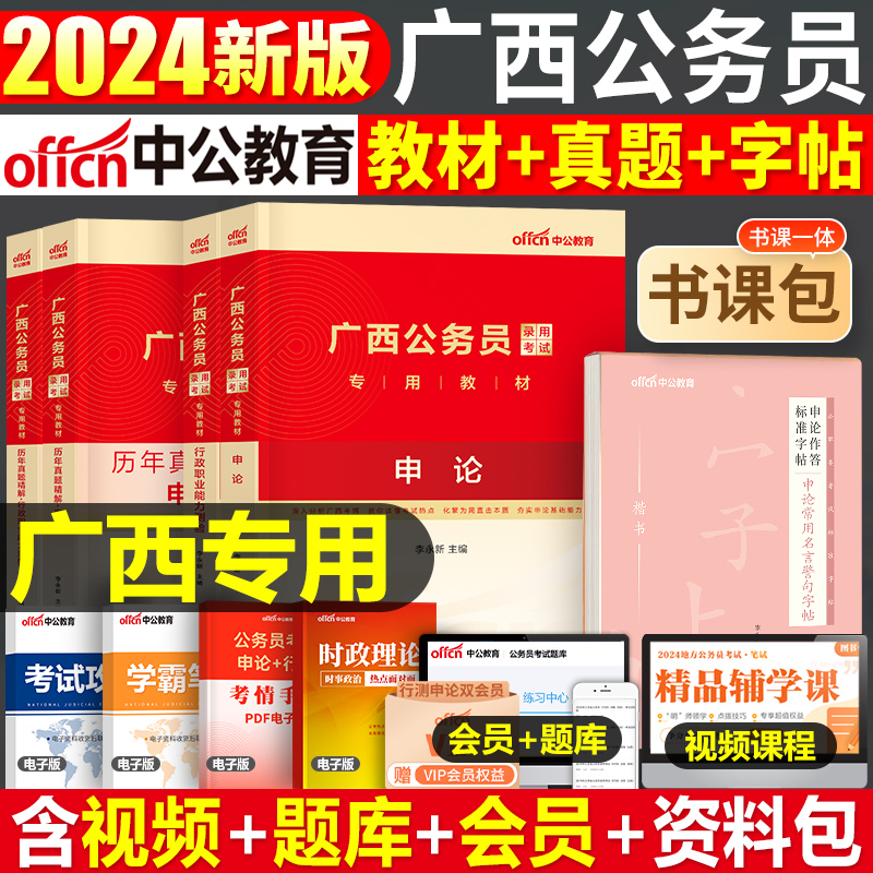 中公教育2024年广西省公务员考试行测和申论教材书历年真题库试卷全套24省考国家国考b类c遴选a联考中公2023考公资料刷题备考公考 书籍/杂志/报纸 公务员考试 原图主图