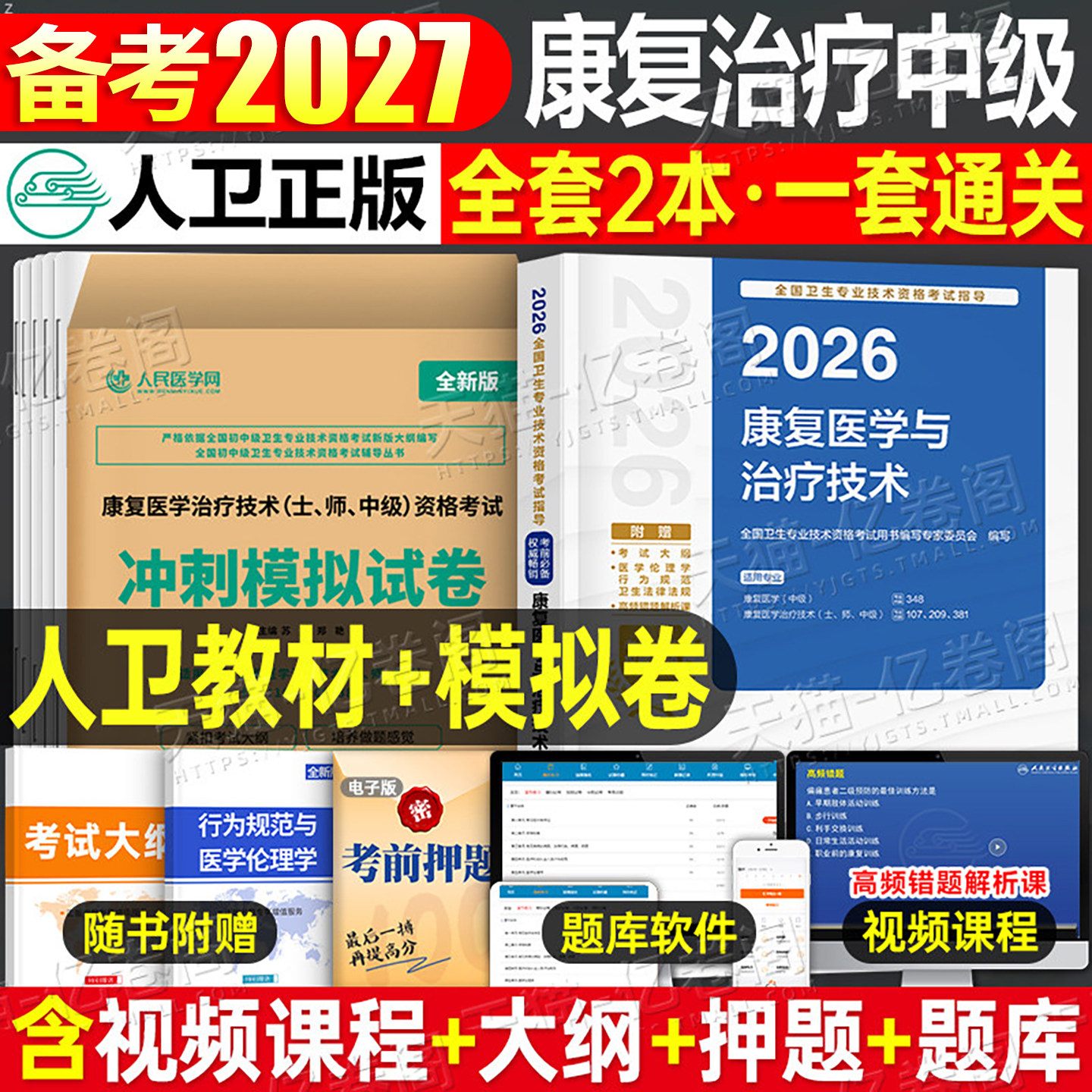人卫版备考2027年康复医学与治疗技术中级考试教材书模拟试卷2026主治医师技师技士主管师士资格指导用书军医历年真题库试卷习题集