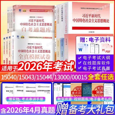 自考15040自考通模拟试卷英语二13000马克思主义基本原理概论15044中国近代史纲要15043专升本函授本科资料教材历年真题库卷15042