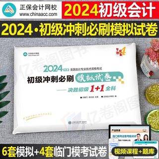 初级会计师职称2024年必刷题模拟冲刺试卷实务和经济法基础历年真题库24初会考试刷题练习题卷子习题题目正保会记教材书试题练习册