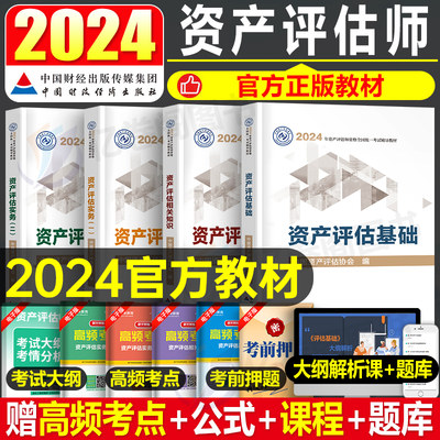 2024年资产评估师官方教材