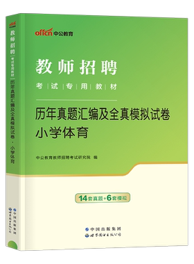 中公教师招聘小学体育学科