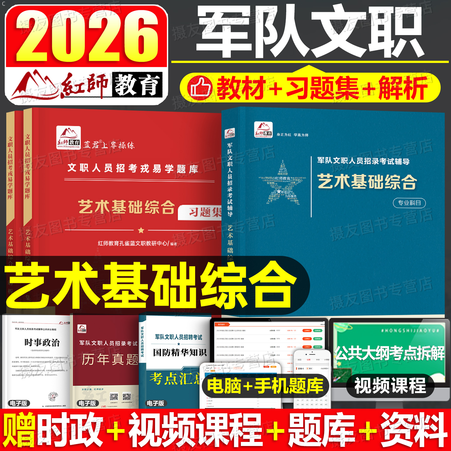 红师2026年军队文职考试艺术基础综合教材历年真题库资料红狮蓝军演练卷部队公共科目专业课一本通三色笔记2025笔试刷题模拟卷军对