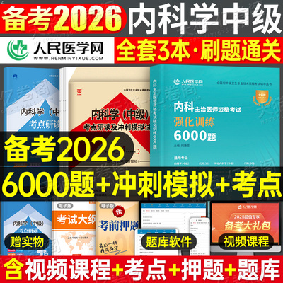 备考2026年内科学中级主治医师资格考试强化训练6000题刷题习题历年真题库习题集2025人卫版教材书心血管呼吸神经消化肾内科内分泌