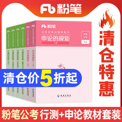 【清仓特惠】正版粉笔公考2025年国考省考国家公务员考试教材书备考2026行测的思维和申论规矩历年真题五千题5000题刷题25考公资料
