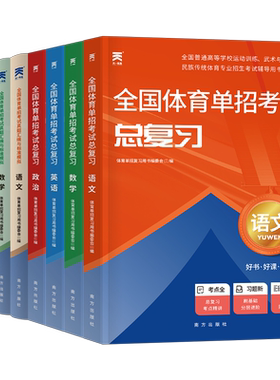 体育单招考试复习资料2027年全国文化辅导教材书英语数学英语政治2026高考高职普高升学武术历年真题试卷模拟卷习题河北浙江省四川