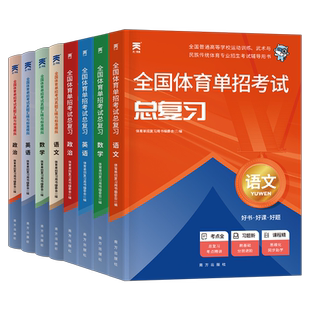 体育单招考试复习资料2026年全国文化辅导教材书英语数学英语政治2025高考高职普高升学武术历年真题试卷模拟卷习题河北浙江省四川
