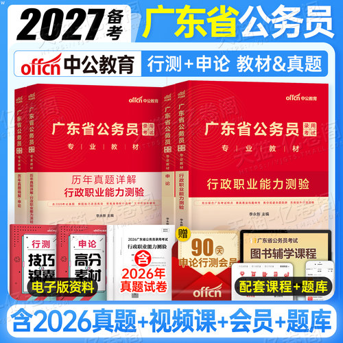 中公2027年广东省考公务员考试用书专业教材书历年真题库试卷行测5000题和申论科学推理2026国考国家深圳广州中公教育资料考公27