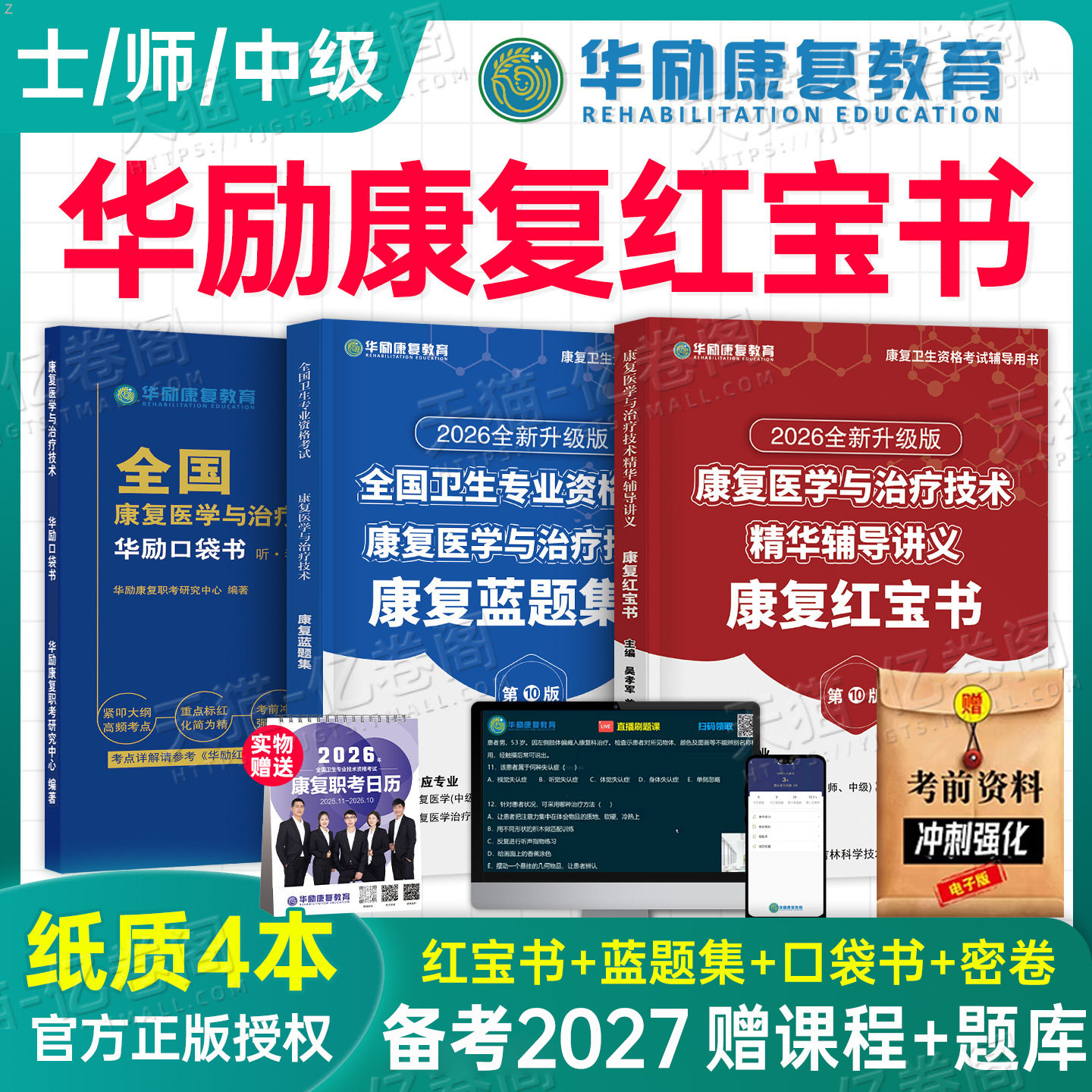华励康复红宝书2026年康复医学与治疗技术辅导讲义教材书士师中级蓝题集2025初级技士技师主管人卫版考试指导题库习题集网课备考26