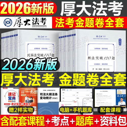 厚大法考2026年金题卷法律职业资格司法考试必刷题历年真题库刷题模拟题26法考全套资料客观题主观教材真金题厚大练习题背诵备考册