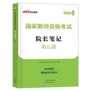 中公2026年教师证资格考试笔记幼师幼儿园核心考点重点教材历年真题幼教25上半年幼儿教资资料学前教育科目一科二学霸知识点2024上