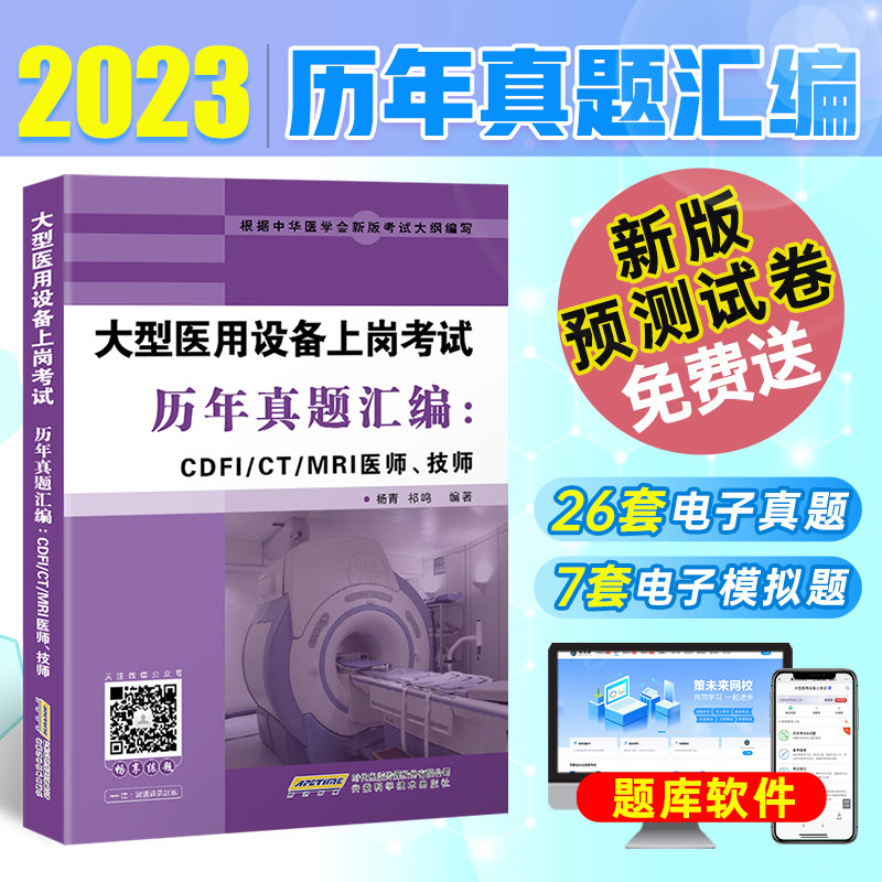 2023年全国大型医用设备上岗证考试资格历年真题库试卷CDFI医师CT技师MRI教材书全真模拟彩超医疗仪器使用人员磁共振DSA医学影像LA怎么样,好用不?