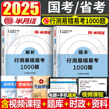 半月谈2025年公务员考试用书行测易错易考1000题国考省考行测教材书历年真题库试卷25公考刷题模拟卷资料考公粉笔5000题套卷练习题