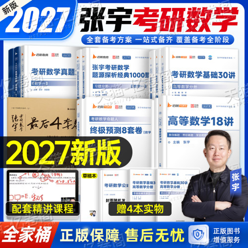 张宇2027年考研数学基础30讲教材1000题高数一三18线代概率27复习全书数二36强化历年真题大全解做题本模拟卷一千必备书籍2026三十