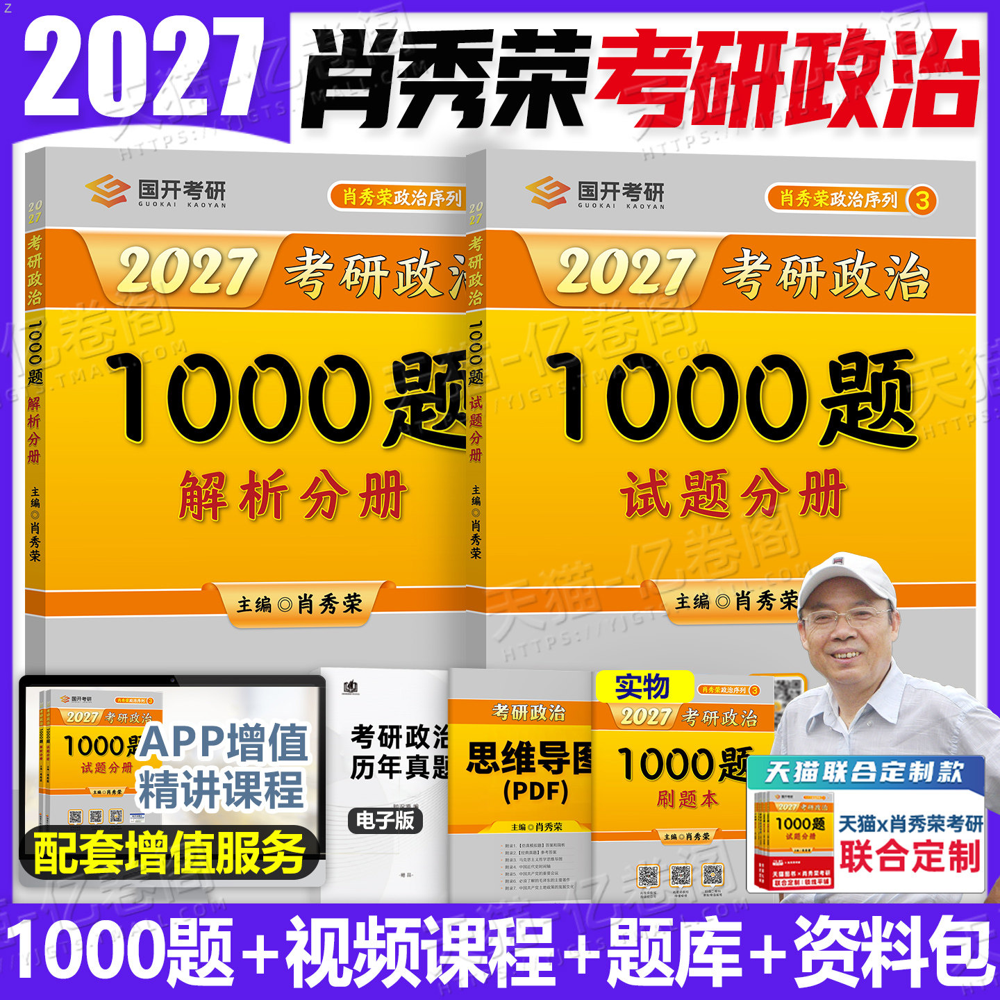 肖秀荣2027年考研政治1000题精讲精练背诵手册全家桶肖四肖八27冲刺笔记徐涛核心考案加腿姐思想理论101大纲教材讲真题2026一千题