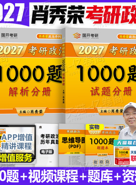 肖秀荣2027年考研政治1000题精讲精练背诵手册全家桶肖四肖八27冲刺笔记徐涛核心考案加腿姐思想理论101大纲教材讲真题2026一千题