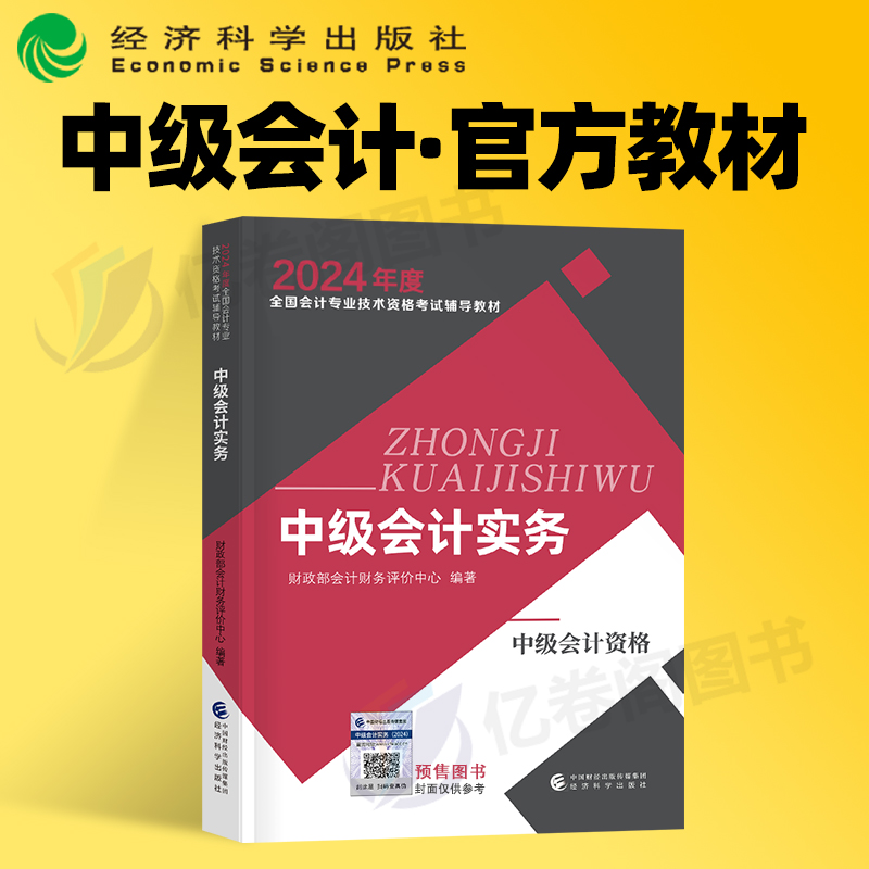 官方2024年中级会计师职称会计实务考试教材书历年真题库习题24经济法财管实物东奥轻一资料练习题课本重点三色笔记学霸财政部中华