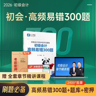 之了课堂2026年初级会计高频易错300题26初会考试实务和经济法基础教材书真题必刷题学习资料2025会计师奇兵制胜1知了刷题三色笔记