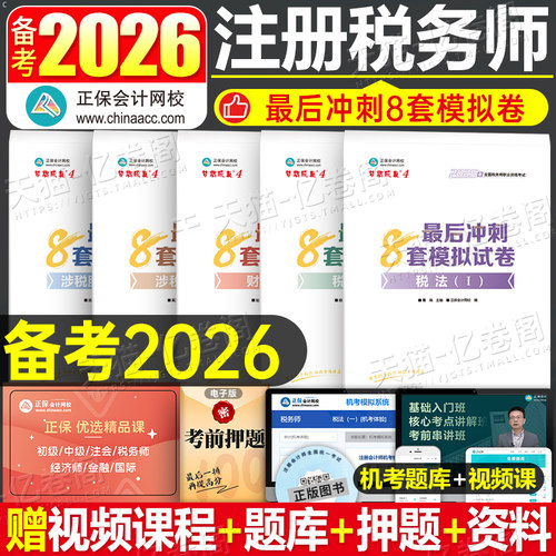 正保备考2026年注册税务师考试冲刺必刷8套模拟试卷税法一税二财务与会计实务法律教材2025注税真题库习题刷题资料最后六套题押题