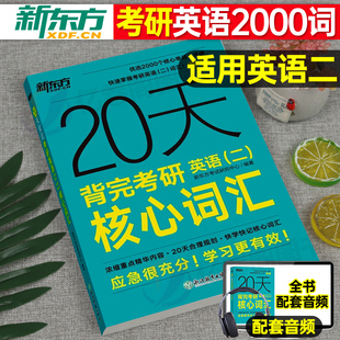 新东方2024年考研英语二20天背完核心词汇单词书大纲小本红宝书2025英2二历年真题模拟试卷25阅读指导翻译闪过词组背诵宝复习资料