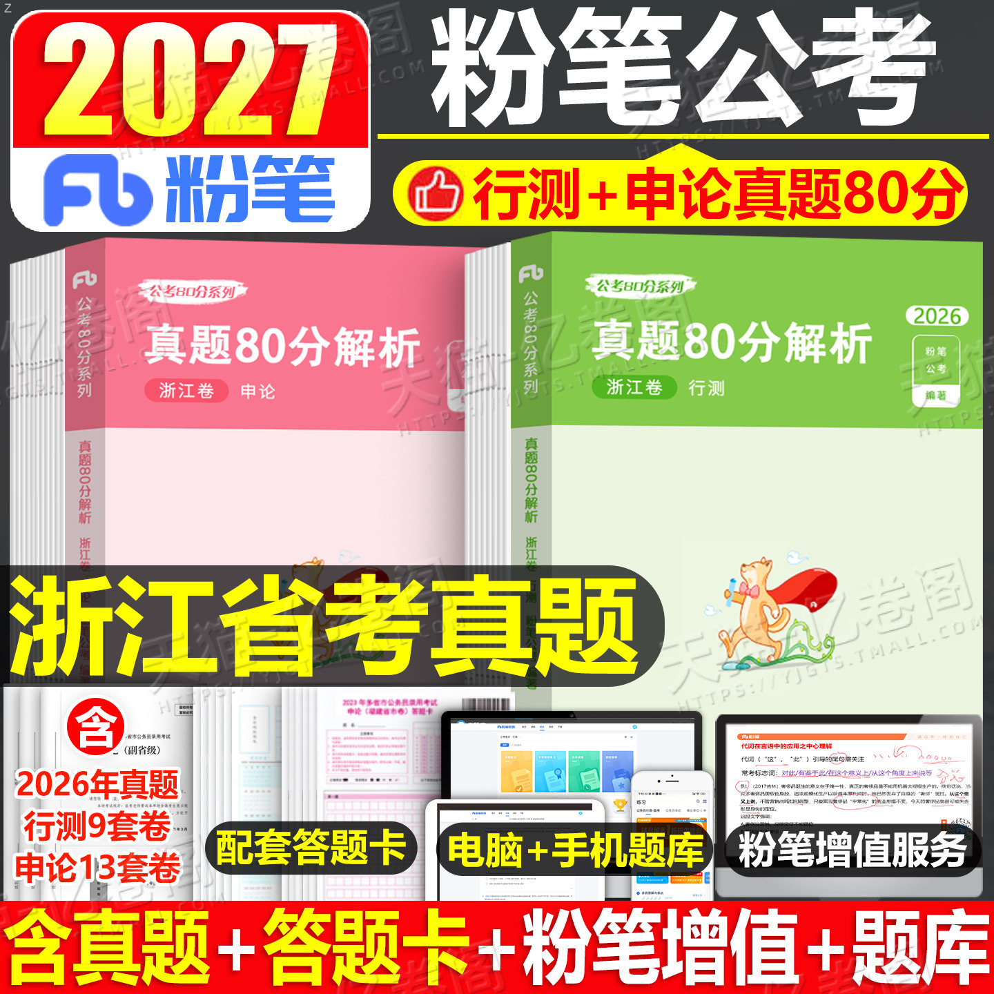 粉笔公考2027年浙江省行测申论历年真题库试卷27国考省考国家公务员考试刷题册试题模拟卷A类B专项题集2026教材考公资料C卷遴选26
