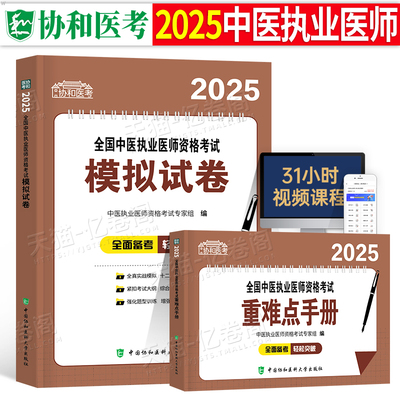 协和2025年中医执业医师资格考试模拟试卷25执医证习题集刷题试题指导用书2024职业医考助理人卫版历年真题库习题冲刺预测押题资料
