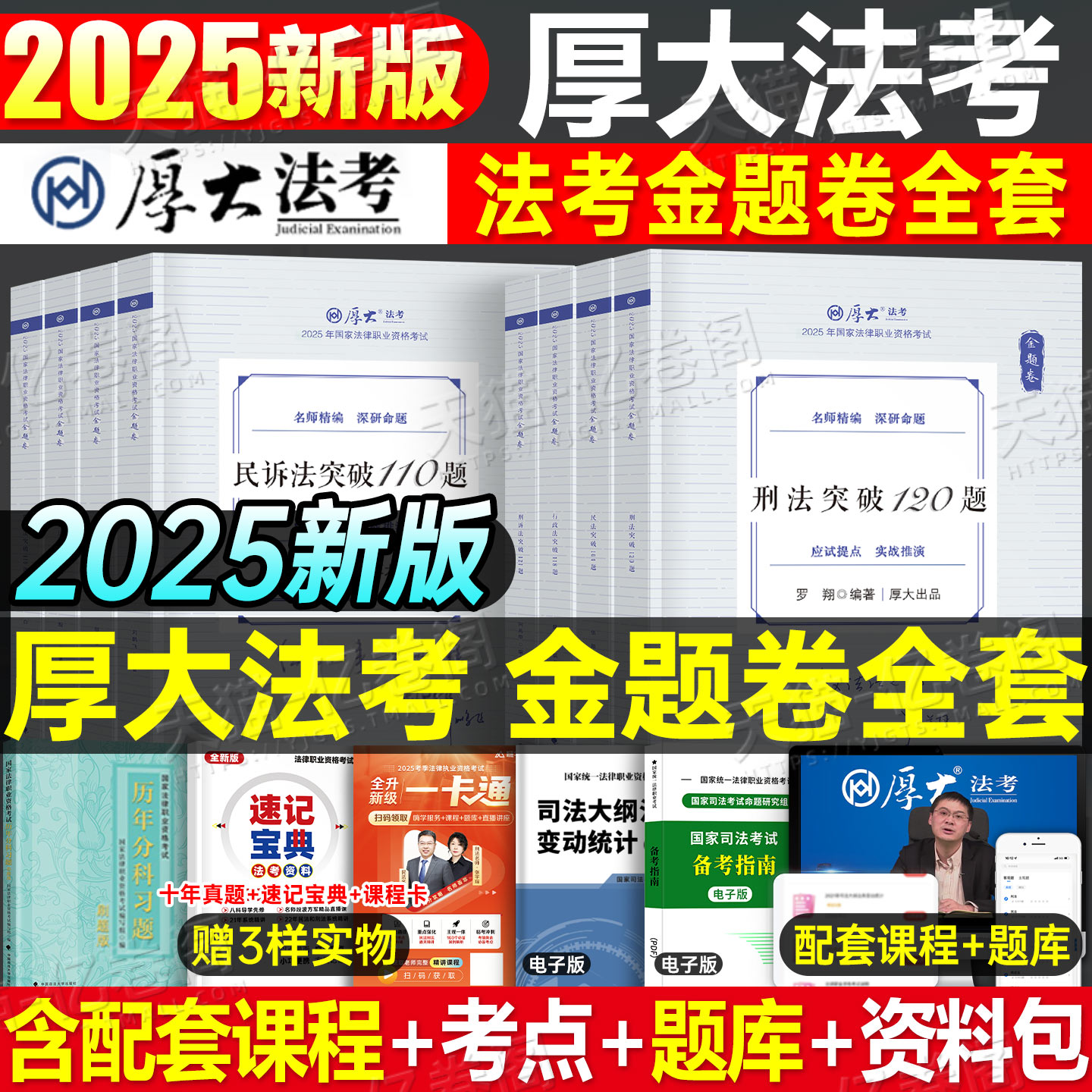 2025年厚大法考金题卷法考全套资料法律职业资格司法考试刷题25司考历年真题试卷模拟题客观题主观教材书真金题厚大练习题背诵卷册