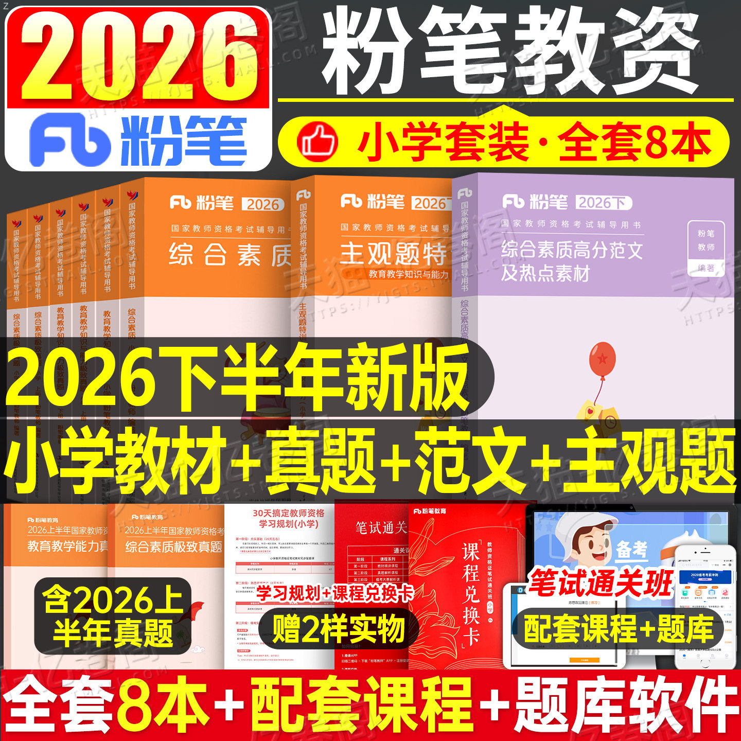 粉笔教育国家教师证资格考试小学2026年下半年教材书真题试卷书籍26上半年小教资数学语文刷题资料笔试教育知识与能力科二科目一