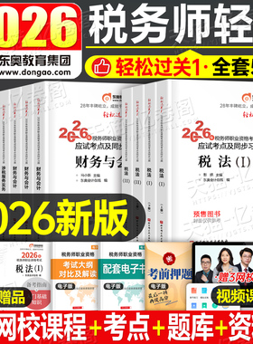 东奥2026年注册税务师轻松过关1注税考试轻一26财务与会计涉税服务实务相关法律税一2税法二教材书历年真题库习题资料2025名师好题