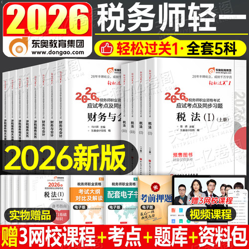 东奥2026年注册税务师轻松过关1注税考试轻一26财务与会计涉税服务实务相关法律税一2税法二教材书历年真题库习题资料2025名师好题