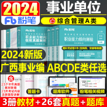 粉笔广西事业编考试资料2024年事业单位联考综合管理a类b教师招聘d医疗卫生e职业能力倾向测验和综合应用职测C教材书历年真题刷题