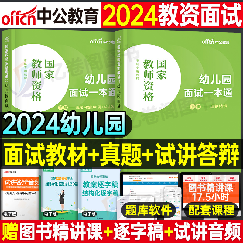 中公2024年幼儿园教师证资格考试用书面试一本通幼教幼师证资料幼儿教材书教资真题试卷刷题中公教育上半年学前教育结构化试讲粉笔-封面