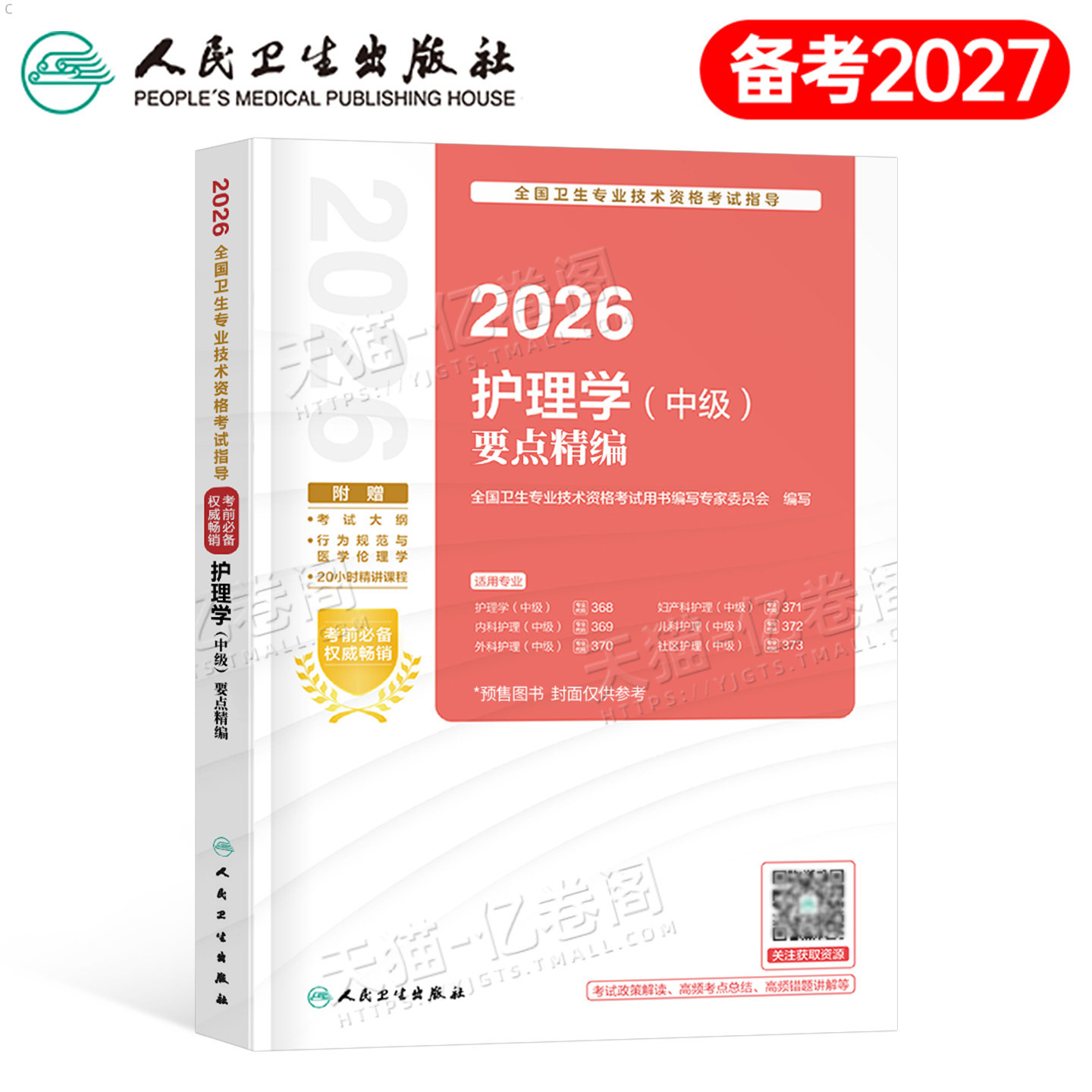 人卫版主管护师中级2027年护理学师要点精编考试指导26护师教材书同步练习题集历年真题模拟试卷轻松过内科外科儿科妇产科社区资料