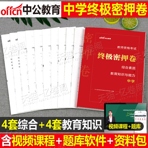 中公教育2026年上半年教师证资格考试中学教资押题密卷初中高中预测卷模拟冲刺试卷2025下半年中公教材真题刷题科目一科二卷子资料