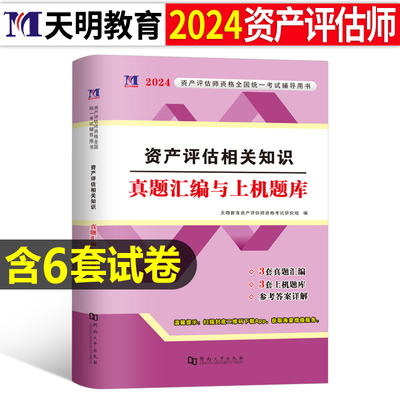 资产评估相关知识冲刺必刷8套卷