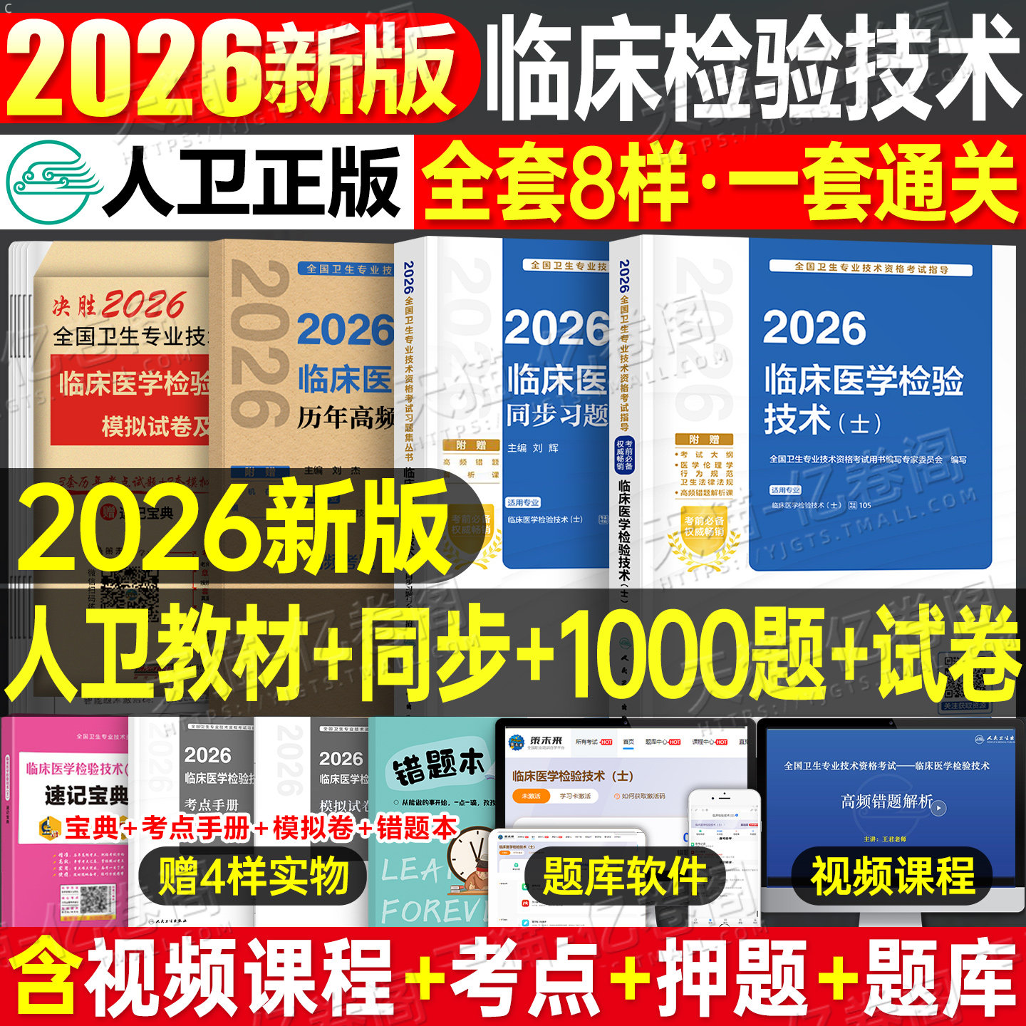 人卫版新版2026年临床医学检验技术士初级师中级考试指导教材书历年真题库试卷2025卫生职称资格证主管检验师技师技士副高习题资料