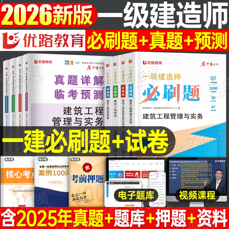 优路一级建造师必刷题