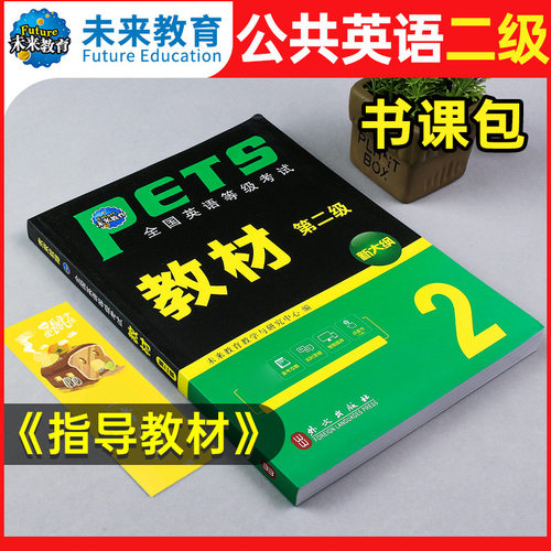 未来教育公共英语二级教材2026年历年真题库试卷pets2全国英语等级考试过2级复习资料包pest标准教程2025口试单词听力词汇刷题笔试
