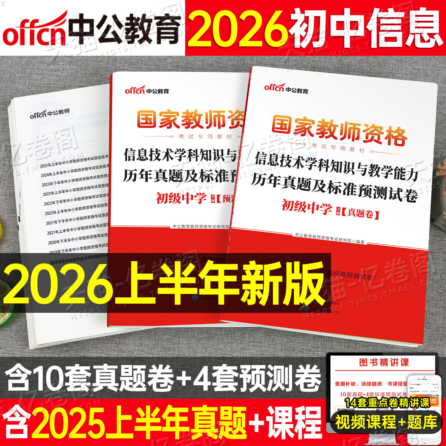 初中信息技术中公2026年中学教师证资格考试用书历年真题库试卷26上半年教资资料笔试学科知识与教学能力教材科目科三押题刷题2025