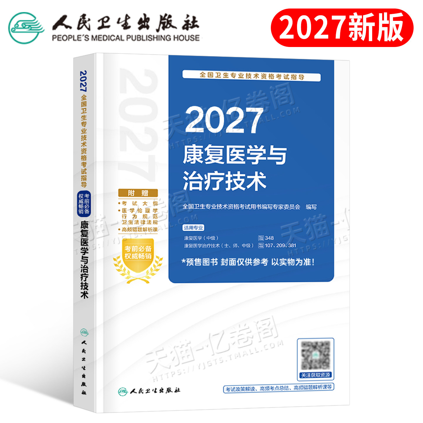 人卫版备考2027年康复医学与治疗技术初级士师考试教材书中级主治医师技师主管军医2026历年真题库试卷习题卫生专业资格红宝书副高