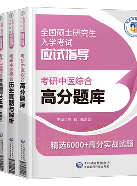 考研中医综合真题模拟卷题库