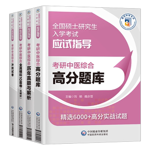 2027年考研中医综合高分题库历年真题库冲刺试卷全真模拟10套卷2026硕士研究生入学考试中综试题307医学习题27医药科技官方教材书