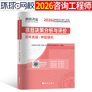 环球网校2026年咨询工程师投资考试项目决策分析与评价历年真题库模拟试卷26教材押题卷习题刷题练习题2025注册工程咨询师卷子免考