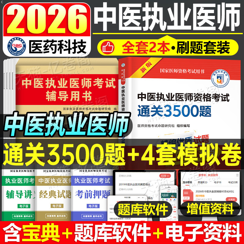 中医执业医师强化3000题图片